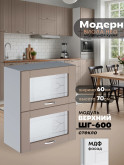 Модерн — Модерн_ШГ600_стекло_Латте софт_1.jpg