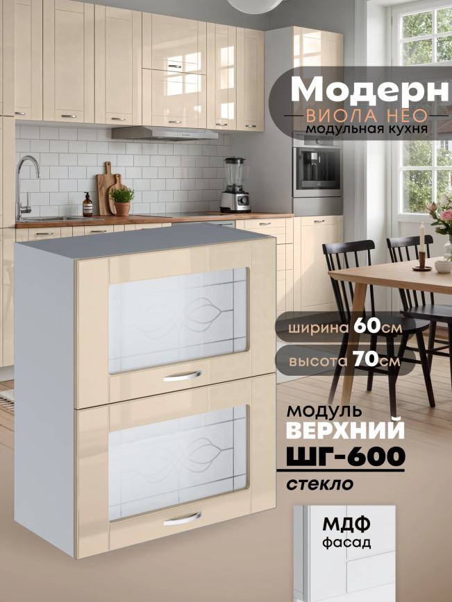 Модерн — Модерн_ШГ600_стекло_Ваниль глянец_1.jpg