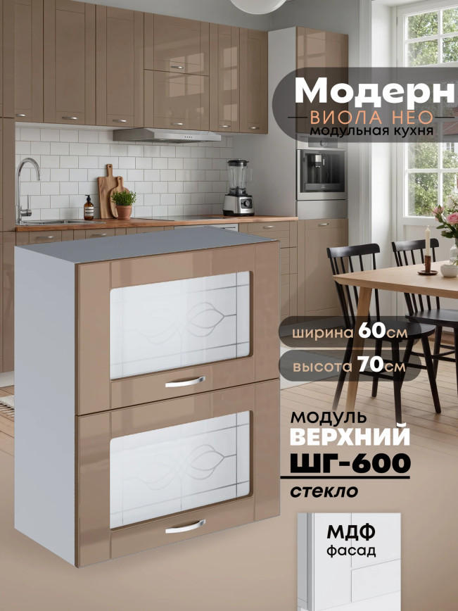 Модерн — Модерн_ШГ600_стекло_Кофе с молоком_1.jpg