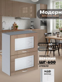 Модерн — Модерн_ШГ600_стекло_Кофе с молоком_1.jpg