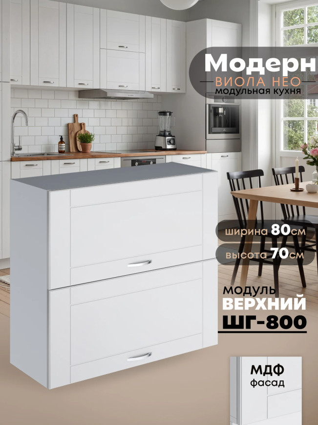 Модерн — Модерн_ШГ800_Белый софт_1.jpg