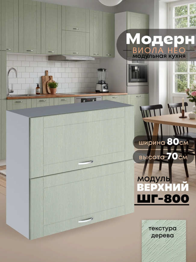 Модерн — Модерн_ШГ800_Альберо Эвкалипт_1.jpg