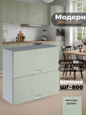 Модерн — Модерн_ШГ800_Альберо Эвкалипт_1.jpg