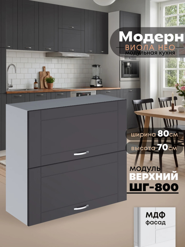 Модерн — Модерн_ШГ800_Графит нубук _1.jpg