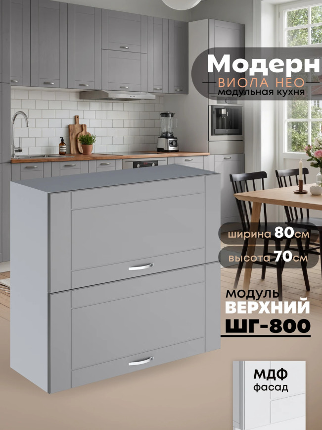 Модерн — Модерн_ШГ800_Лайт грей софт_1.jpg