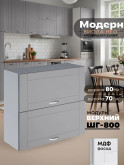 Модерн — Модерн_ШГ800_Лайт грей софт_1.jpg