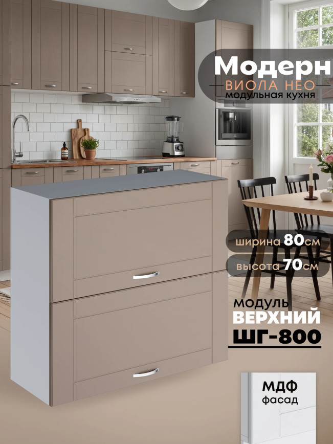 Модерн — Модерн_ШГ800_Латте софт_1.jpg