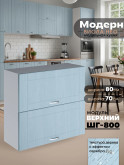 Модерн — Модерн_ШГ800_Реалвуд скай_1.jpg