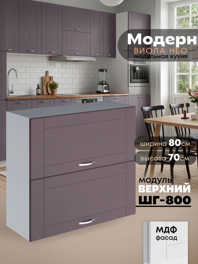 Модерн — Модерн_ШГ800_Сирень софт_1.jpg