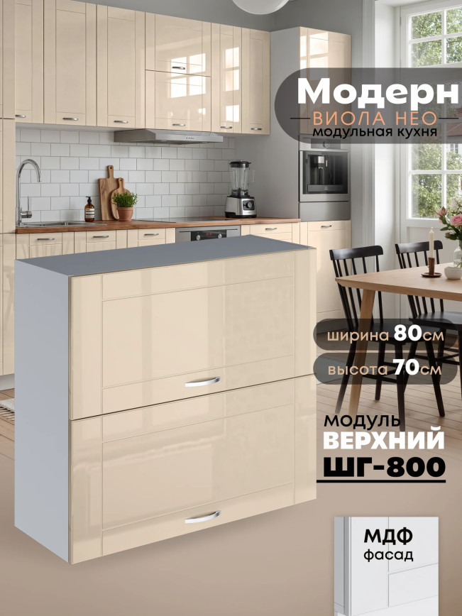Модерн — Модерн_ШГ800_Ваниль глянец _1.jpg