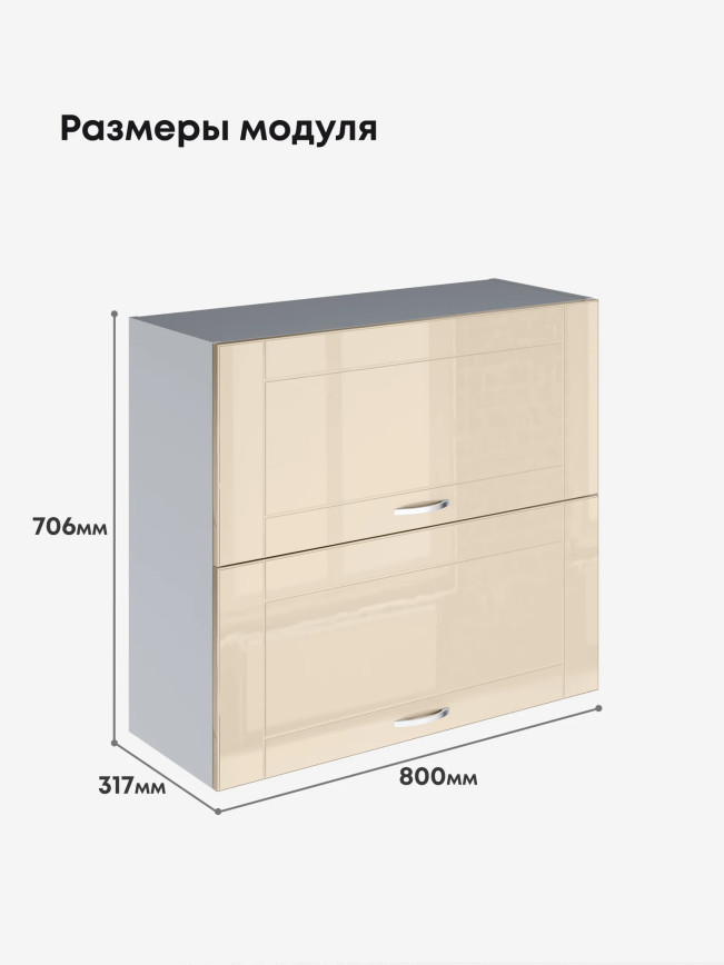 Модерн — Модерн_ШГ800_Ваниль глянец _2.jpg