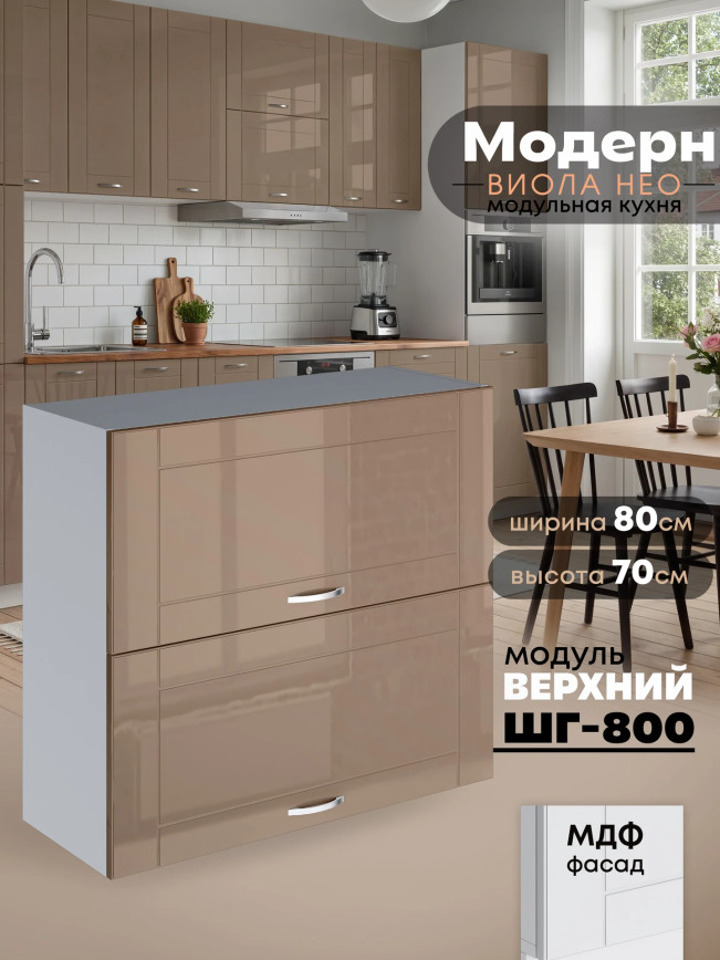 Модерн — Модерн_ШГ800_Кофе с молоком_1.jpg