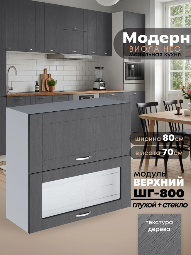Модерн — Модерн_ШГ800_глух+стекло_Графит структурный_1.jpg