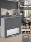 Модерн — Модерн_ШГ800_глух+стекло_Графит структурный_1.jpg