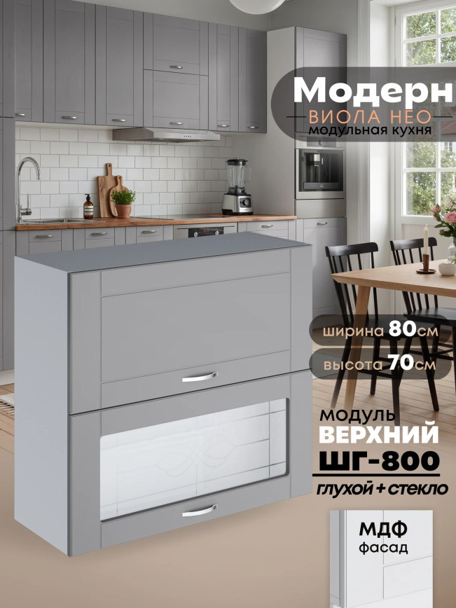 Модерн — Модерн_ШГ800_глух+стекло_Лайт грей софт_1.jpg