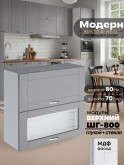 Модерн — Модерн_ШГ800_глух+стекло_Лайт грей софт_1.jpg
