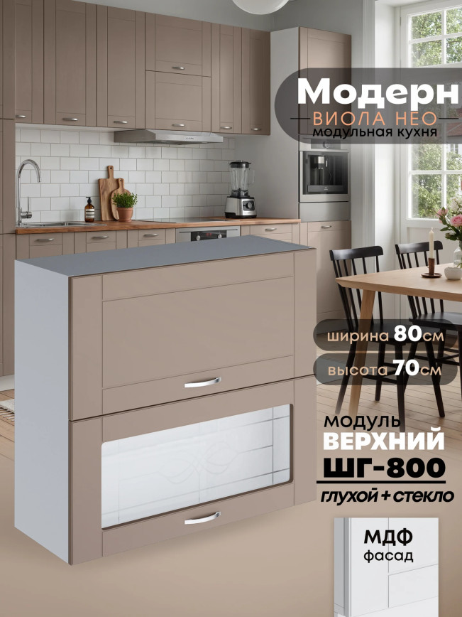 Модерн — Модерн_ШГ800_глух+стекло_Латте софт_1.jpg