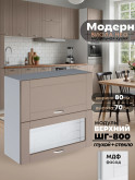 Модерн — Модерн_ШГ800_глух+стекло_Латте софт_1.jpg