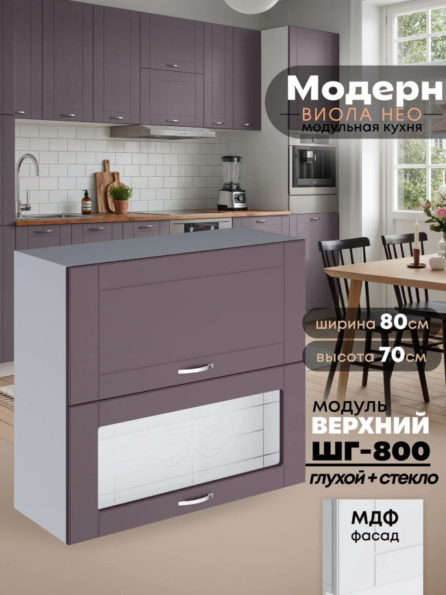 Модерн — Модерн_ШГ800_глух+стекло_Сирень софт_1.jpg