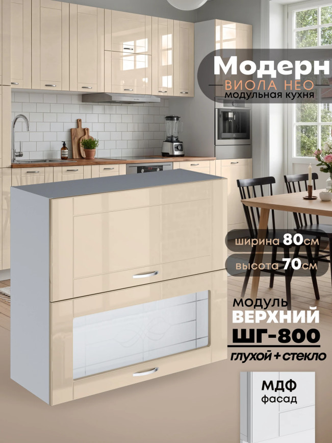 Модерн — Модерн_ШГ800_глух+стекло_Ваниль глянец_1.jpg