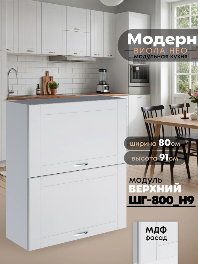 Модерн — Модерн_ШГ800_Н9_Белый софт_1.jpg