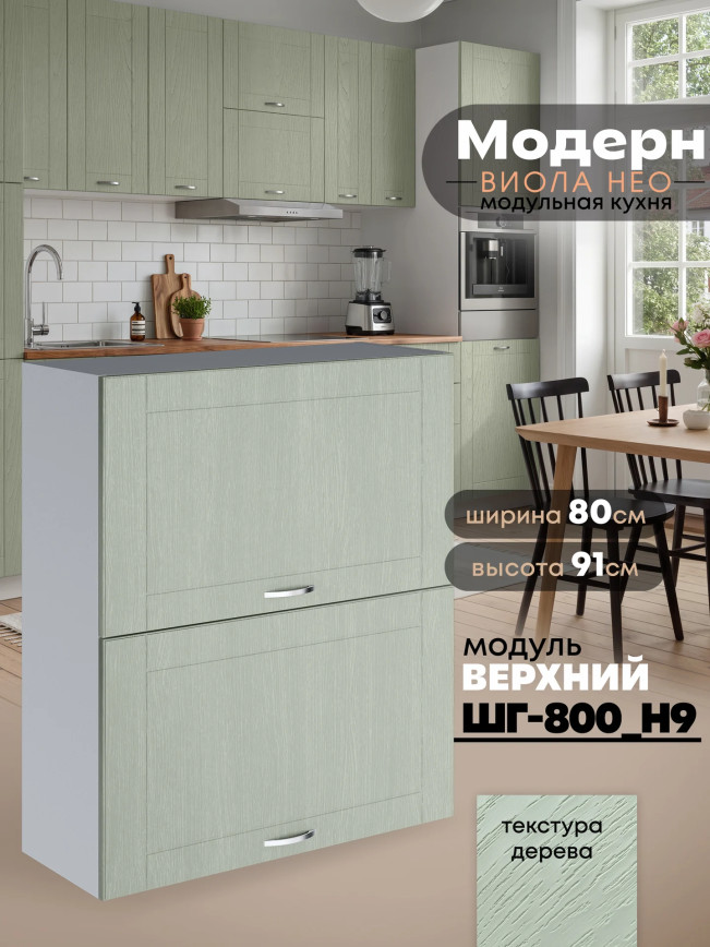 Модерн — Модерн_ШГ800_Н9_Альберо Эвкалипт_1.jpg