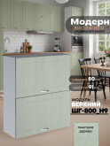 Модерн — Модерн_ШГ800_Н9_Альберо Эвкалипт_1.jpg