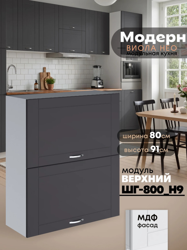 Модерн — Модерн_ШГ800_Н9_Графит нубук_1.jpg