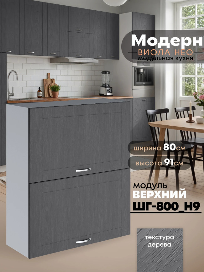 Модерн — Модерн_ШГ800_Н9_Графит структурный_1.jpg