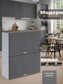 Модерн — Модерн_ШГ800_Н9_Графит структурный_1.jpg