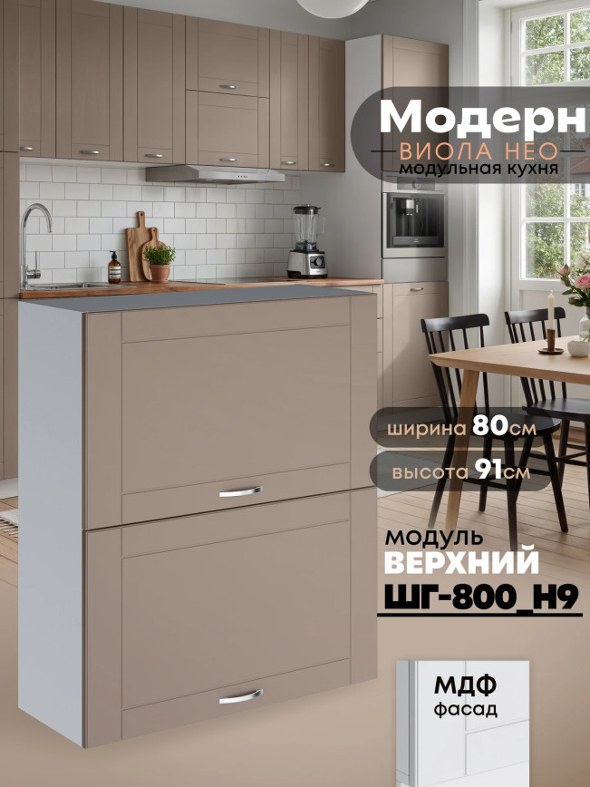 Модерн — Модерн_ШГ800_Н9_Латте софт_1.jpg