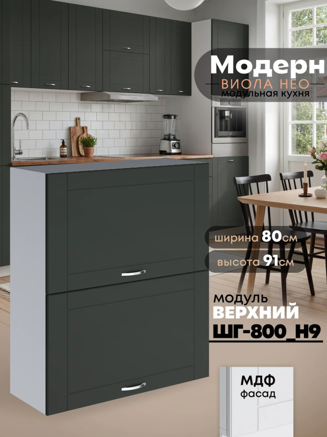 Модерн — Модерн_ШГ800_Н9_Олива софт_1.jpg
