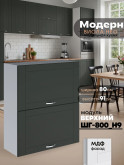 Модерн — Модерн_ШГ800_Н9_Олива софт_1.jpg