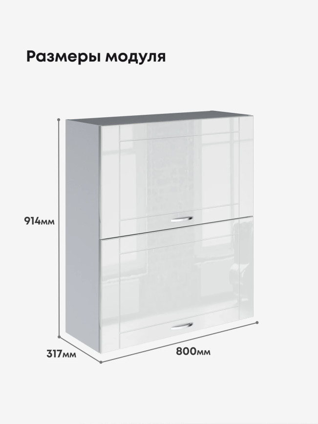 Модерн — Модерн_ШГ800_Н9_Белый глянец_2.jpg