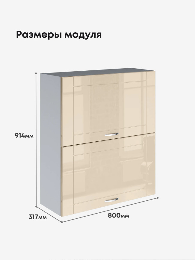 Модерн — Модерн_ШГ800_Н9_Ваниль глянец_2.jpg