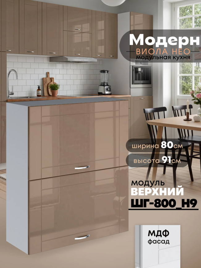 Модерн — Модерн_ШГ800_Н9_Кофе с молоком_1.jpg