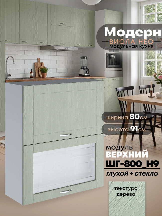 Модерн — Модерн_ШГ800_Н9_глух+стекл_Альберо Эвкалипт_1.jpg