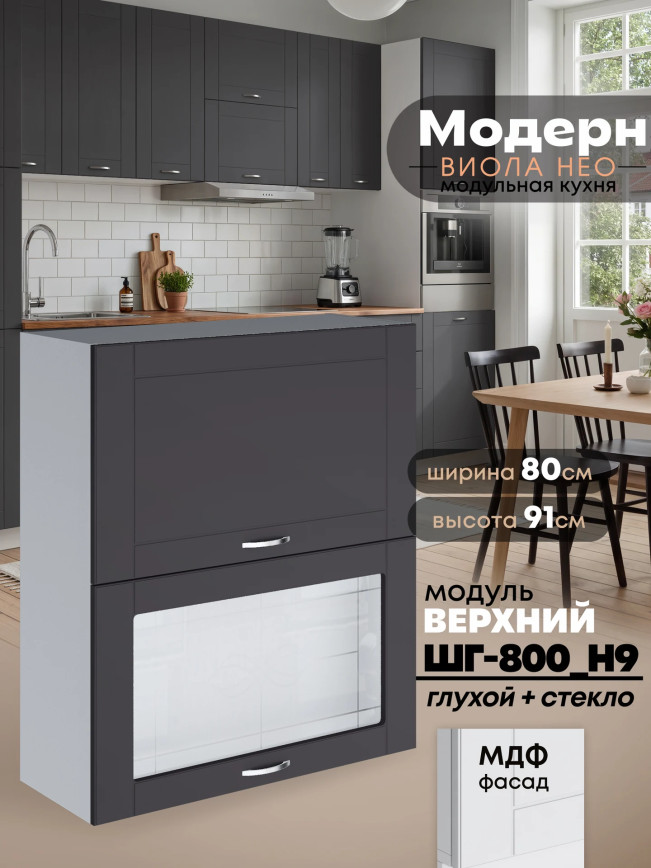 Модерн — Модерн_ШГ800_Н9_глух+стекл_Графит нубук_1.jpg