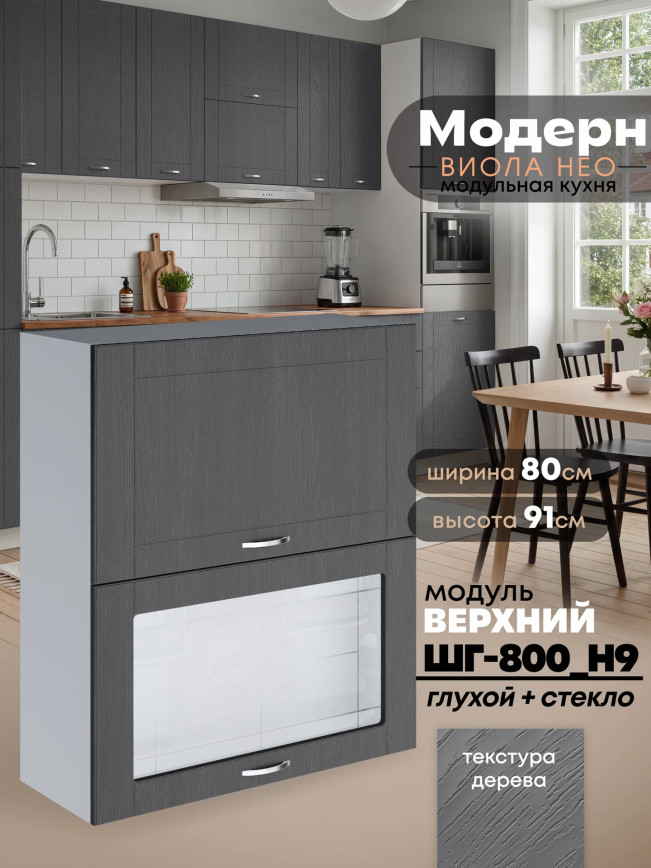 Модерн — Модерн_ШГ800_Н9_глух+стекл_Графит структурный_1.jpg
