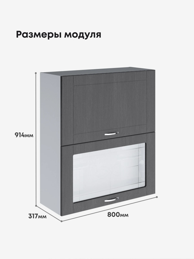 Модерн — Модерн_ШГ800_Н9_глух+стекл_Графит структурный_2.jpg