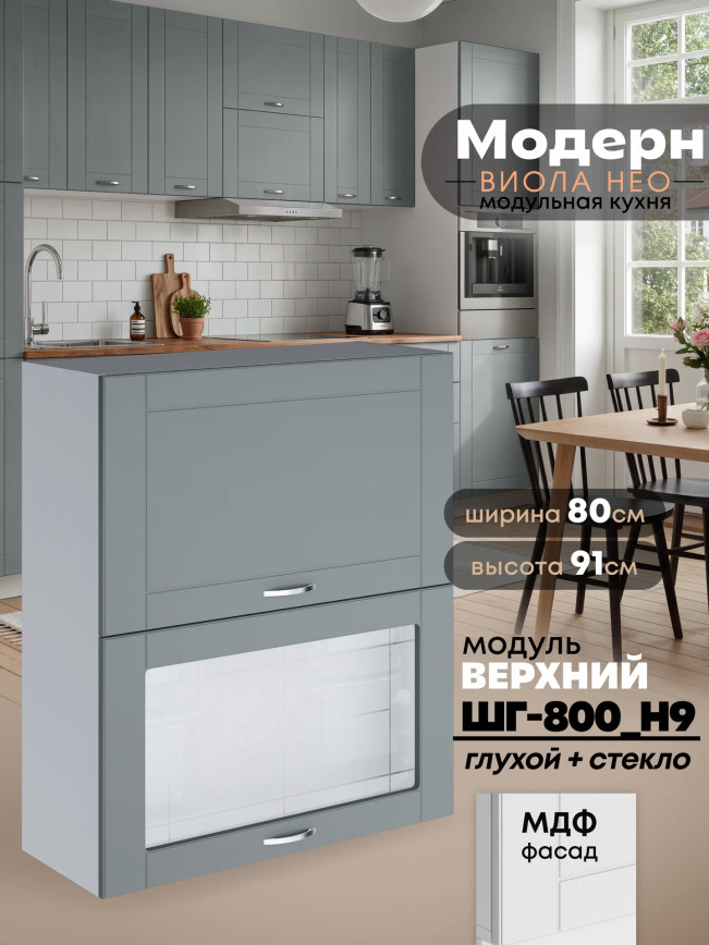 Модерн — Модерн_ШГ800_Н9_глух+стекл_Грин грей софт_1.jpg