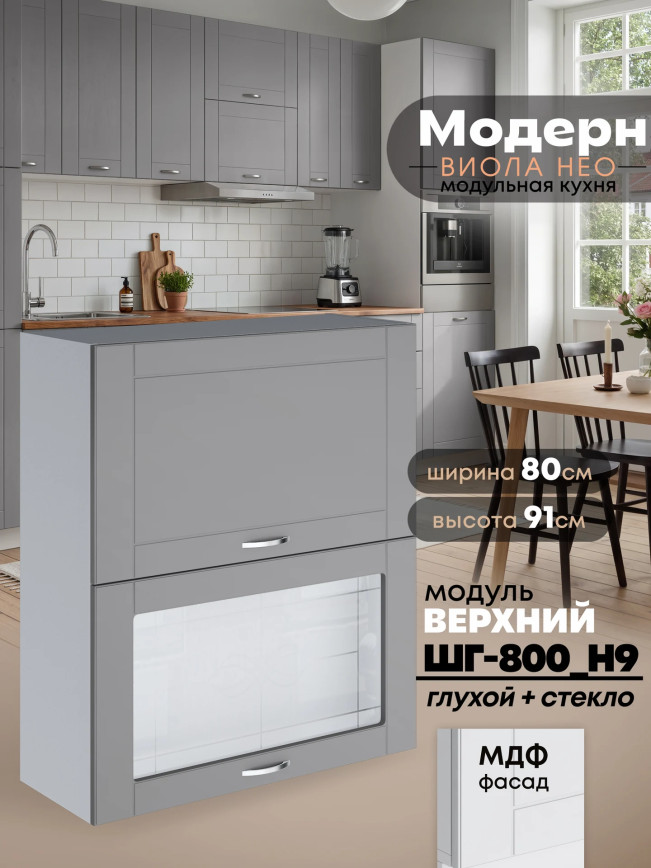 Модерн — Модерн_ШГ800_Н9_глух+стекл_Лайт грей софт_1.jpg
