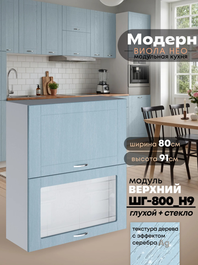 Модерн — Модерн_ШГ800_Н9_глух+стекл_Реалвуд скай_1.jpg
