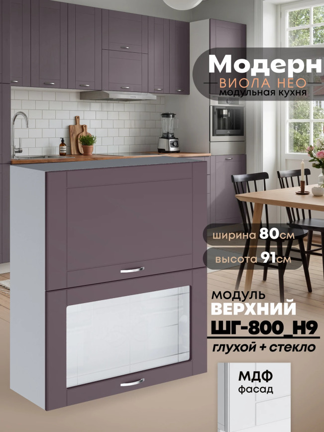 Модерн — Модерн_ШГ800_Н9_глух+стекл_Сирень софт_1.jpg