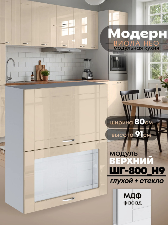 Модерн — Модерн_ШГ800_Н9_глух+стекл_Ваниль глянец_1.jpg