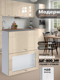 Модерн — Модерн_ШГ800_Н9_глух+стекл_Ваниль глянец_1.jpg