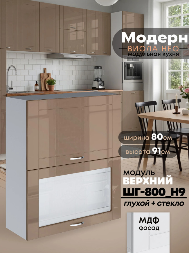 Модерн — Модерн_ШГ800_Н9_глух+стекл_Кофе с молоком_1.jpg