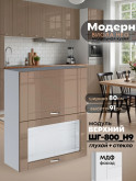 Модерн — Модерн_ШГ800_Н9_глух+стекл_Кофе с молоком_1.jpg