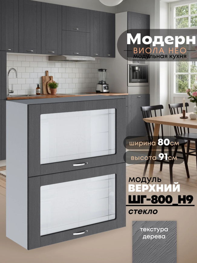 Модерн — Модерн_ШГ800_Н9_стекло_Графит структурный_1.jpg