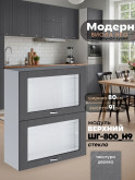 Модерн — Модерн_ШГ800_Н9_стекло_Графит структурный_1.jpg